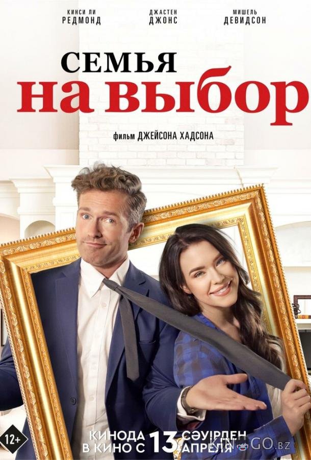 Семья на выбор Семья на выбор