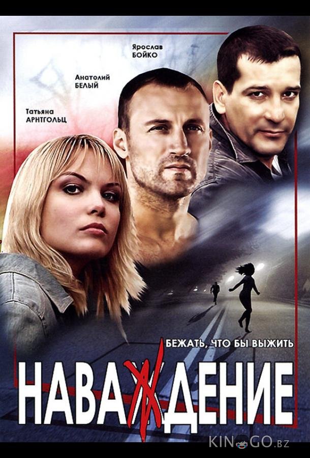 Наваждение Наваждение 1 8