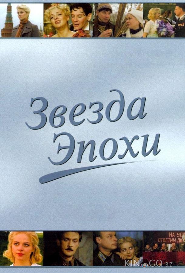 Звезда эпохи Звезда эпохи 1 8