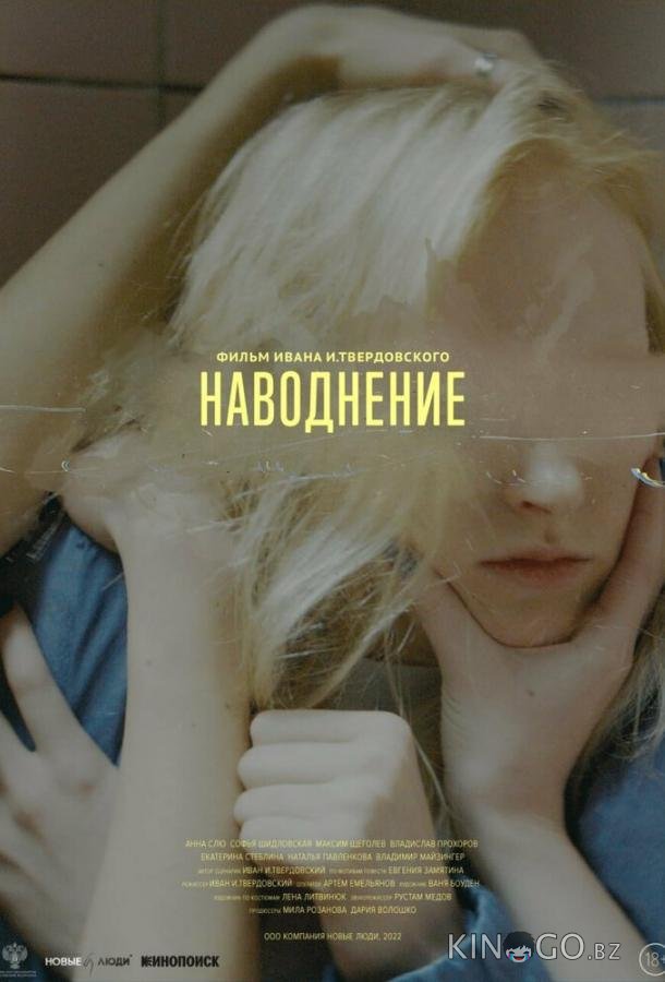 Наводнение Наводнение
