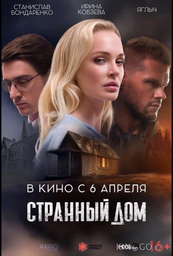 Странный дом Странный дом