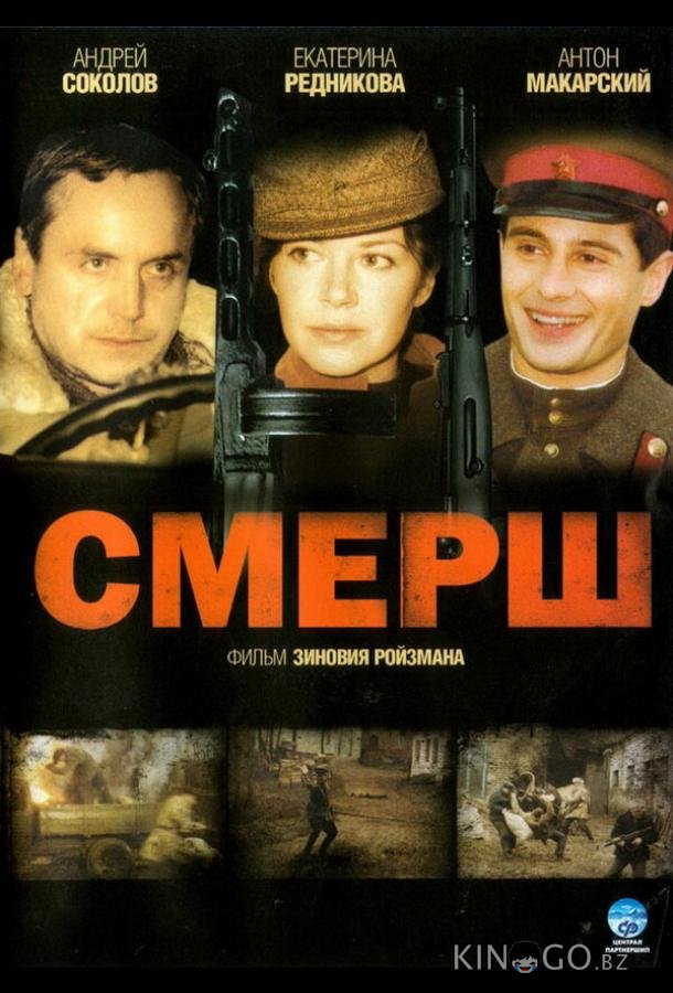 СМЕРШ СМЕРШ 1 4