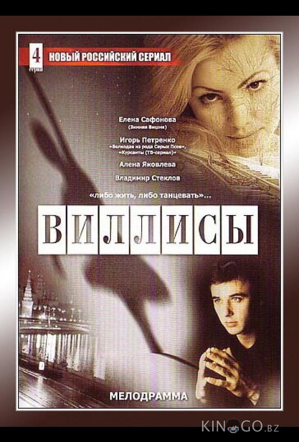 Виллисы Виллисы 1 4