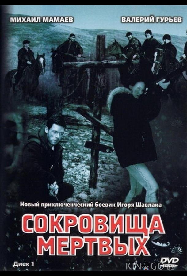 Сокровища мертвых Сокровища мертвых 1 6