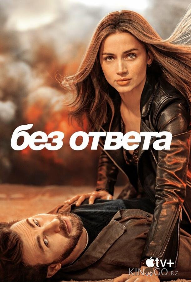 Без ответа Без ответа