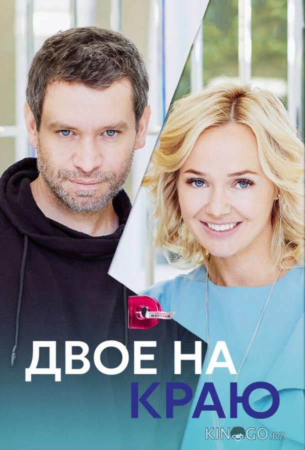 Двое на краю Двое на краю 1 4