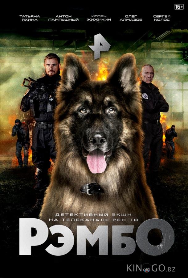РэмбО РэмбО 1 16