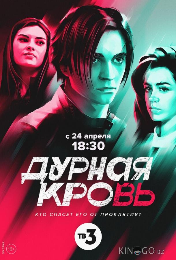 Дурная кровь Дурная кровь 1 4