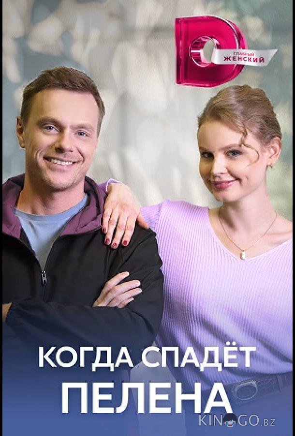 Когда спадет пелена Когда спадет пелена 1 4