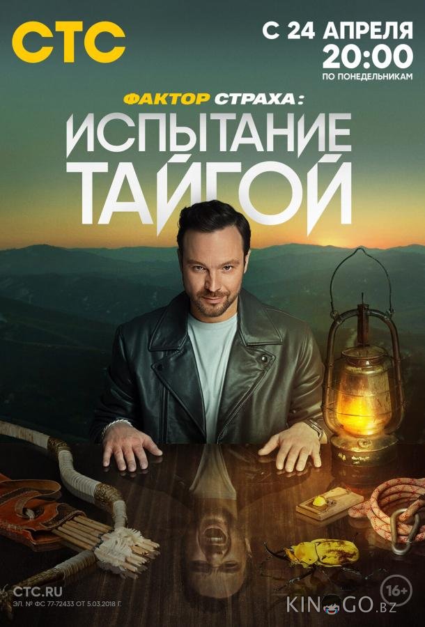 Фактор страха: Испытание тайгой Фактор страха: Испытание тайгой 1 9
