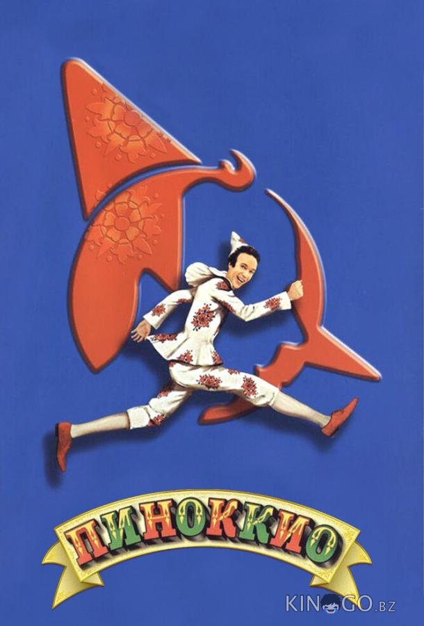Пиноккио Пиноккио
