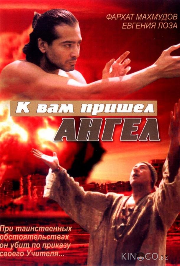 К вам пришёл ангел К вам пришёл ангел