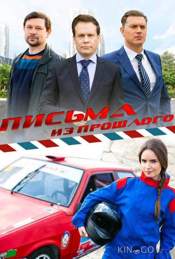 Письма из прошлого Письма из прошлого 1 4