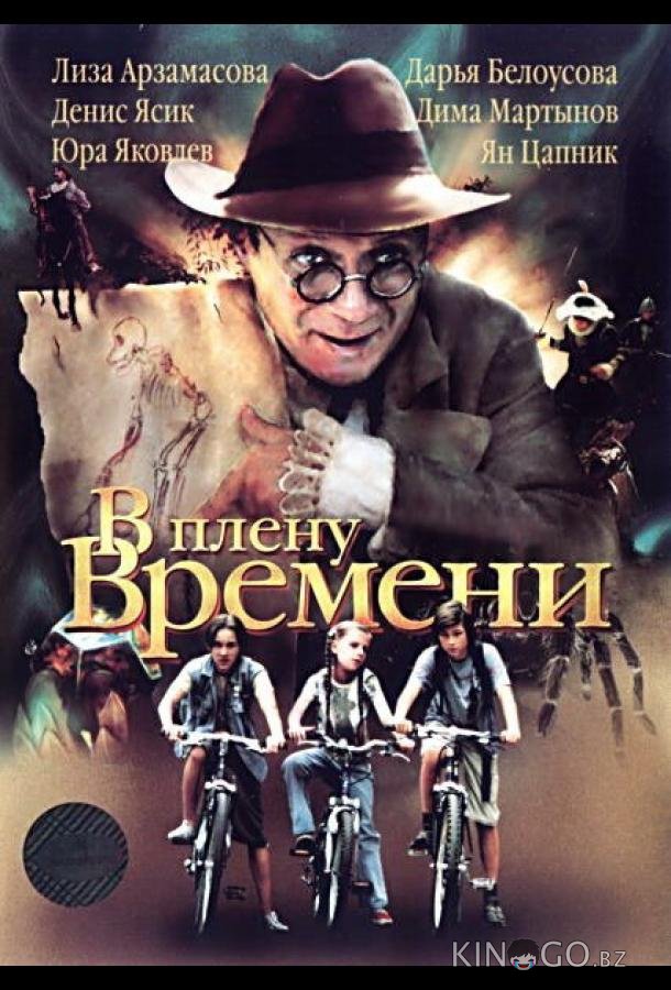 В плену времени В плену времени