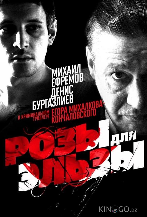 Розы для Эльзы Розы для Эльзы