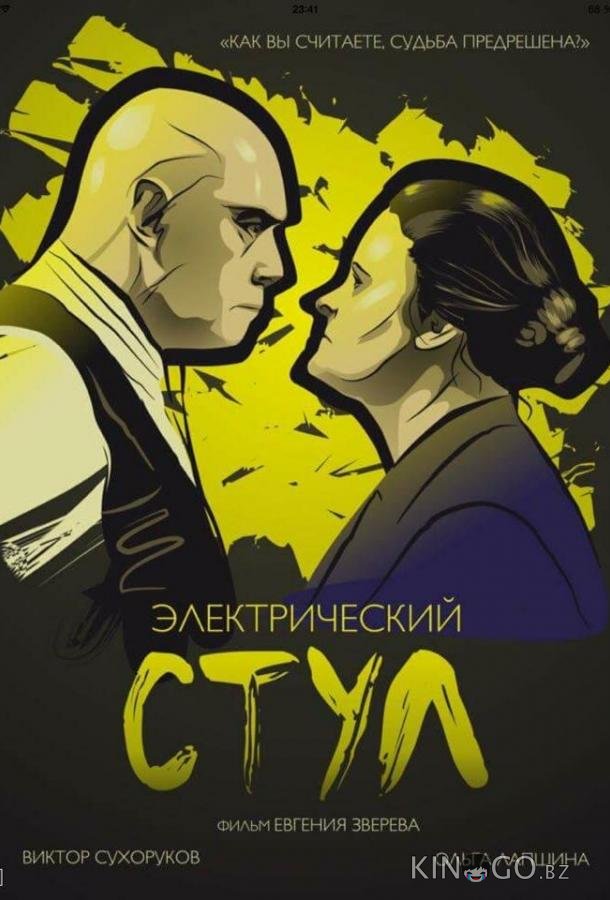 Электрический стул Электрический стул