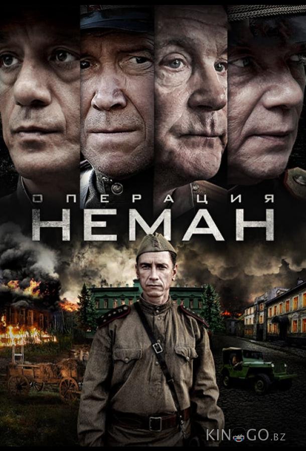 Операция Неман Операция Неман 1 5