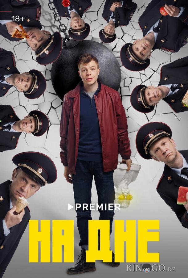 На дне На дне 1 11