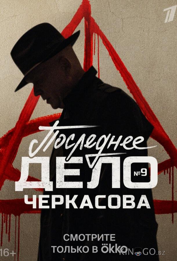 Мосгаз. Последнее дело Черкасова Мосгаз. Последнее дело Черкасова 1 8