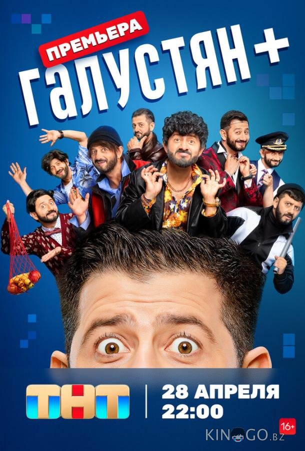Галустян + Галустян + 1 21