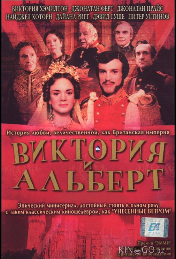 Виктория и Альберт Виктория и Альберт