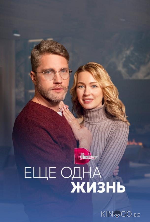 Ещё одна жизнь Ещё одна жизнь 1 4