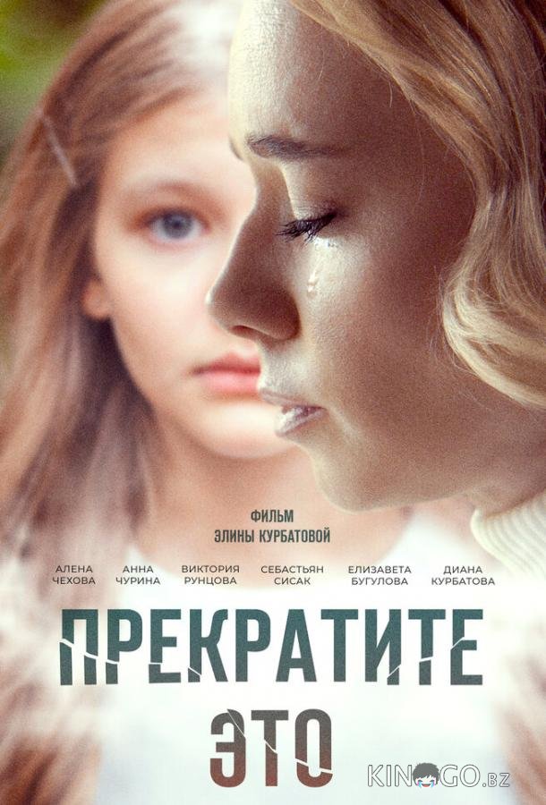 Прекратите это! Прекратите это!