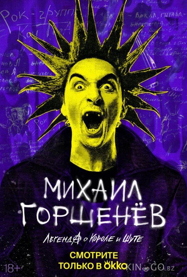 Михаил Горшенёв. Легенда о Короле и Шуте Михаил Горшенёв. Легенда о Короле и Шуте 1 2