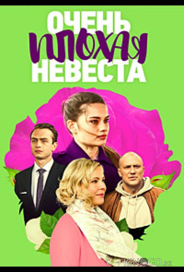 Очень плохая невеста Очень плохая невеста 1 4