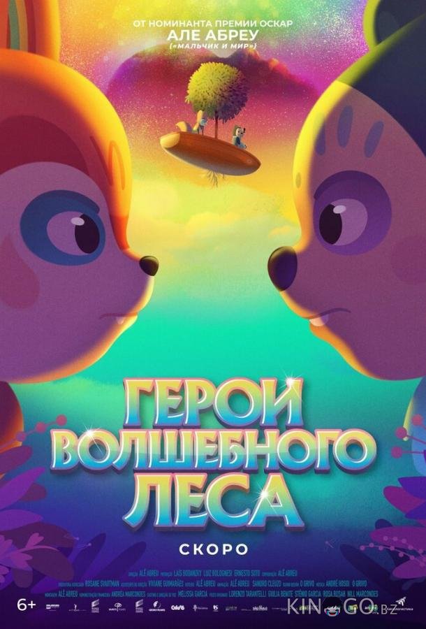 Герои волшебного леса Герои волшебного леса