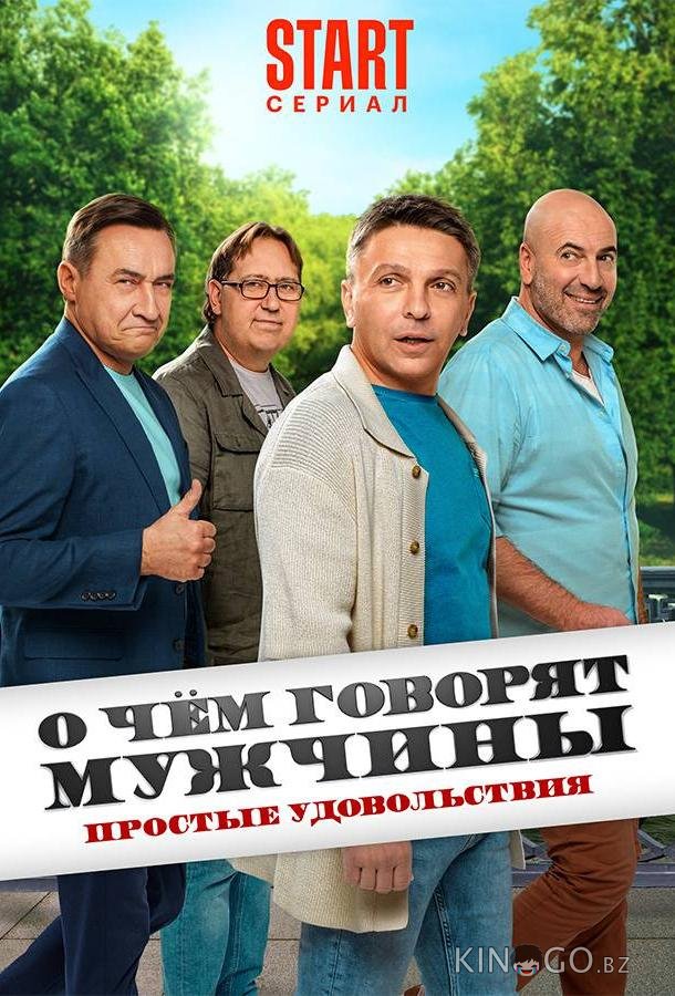 О чём говорят мужчины. Простые удовольствия О чём говорят мужчины. Простые удовольствия 1 8