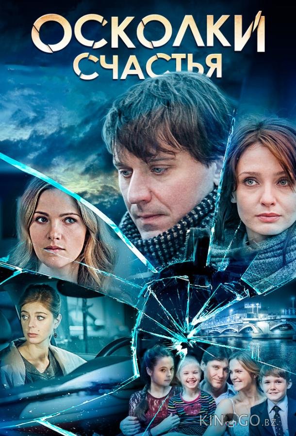Осколки счастья Осколки счастья 2 4
