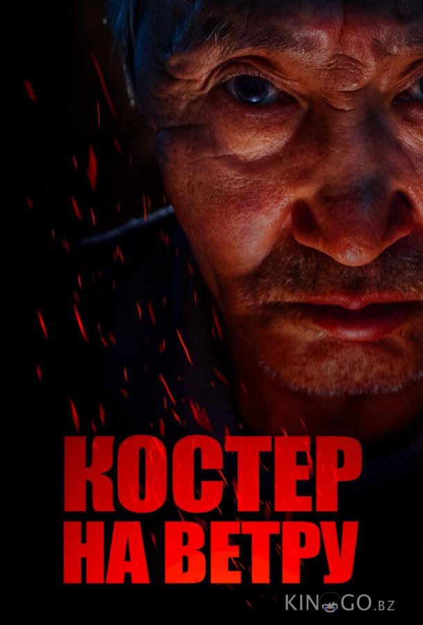Костер на ветру Костер на ветру