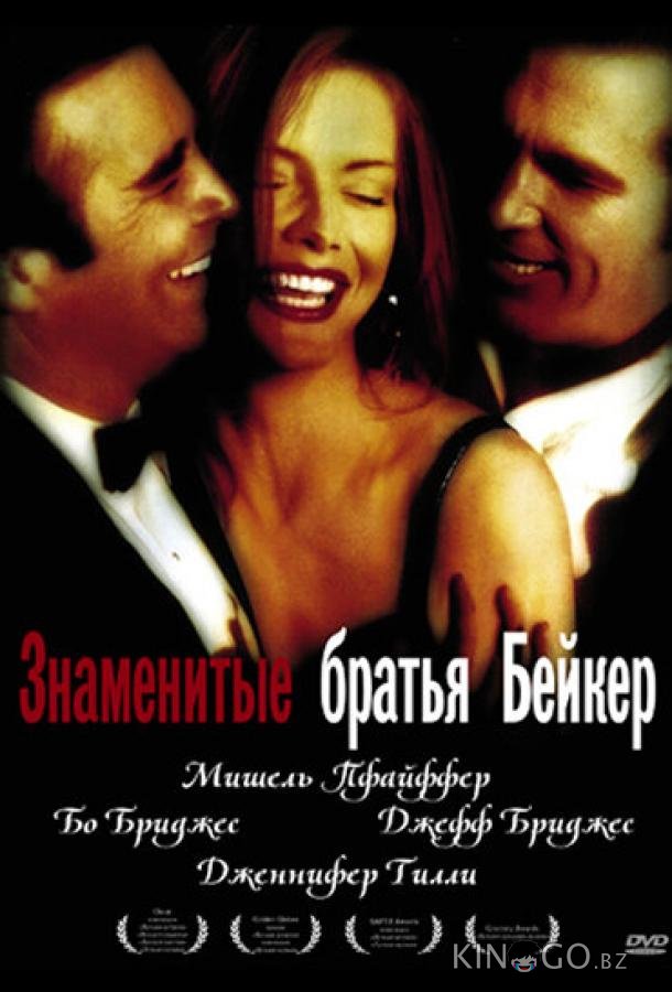 Знаменитые братья Бейкер Знаменитые братья Бейкер