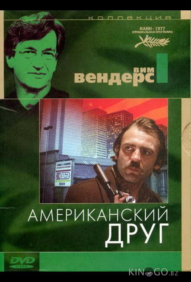 Американский друг Американский друг