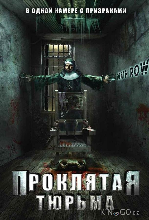 Проклятая тюрьма Проклятая тюрьма