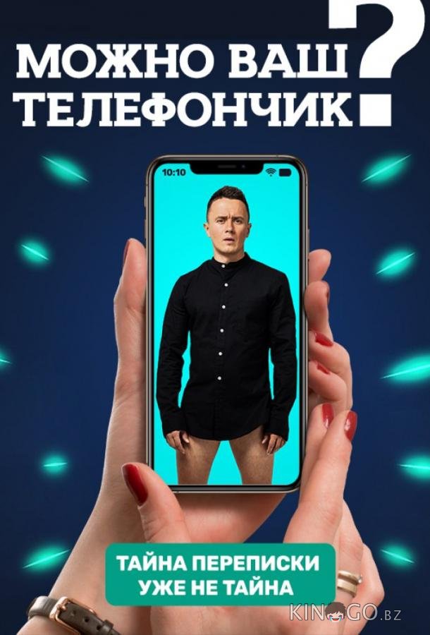 Можно ваш телефончик? Можно ваш телефончик? 2 2