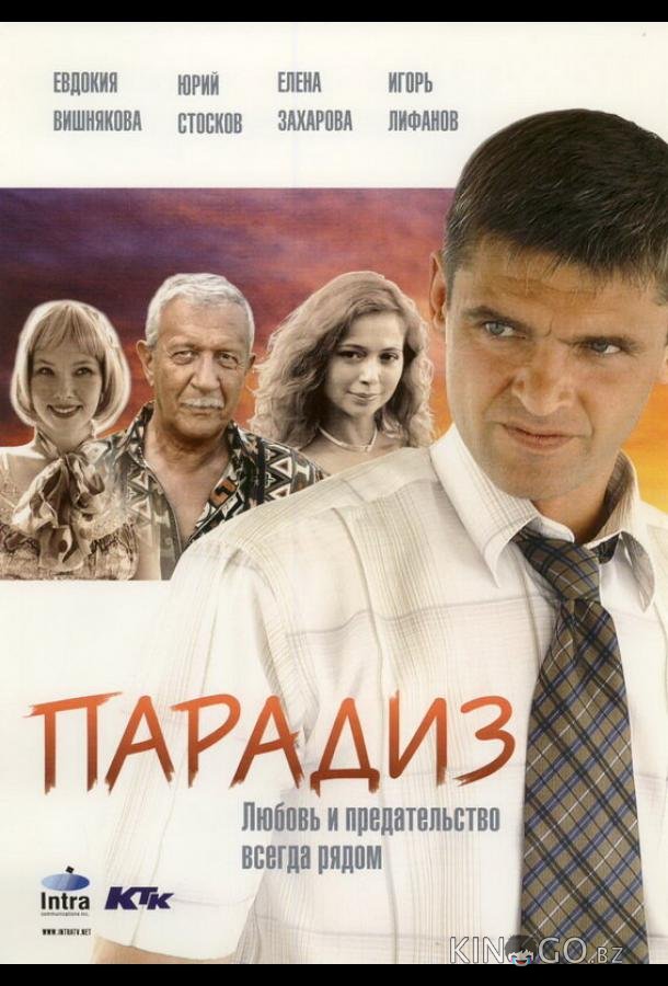 Парадиз Парадиз