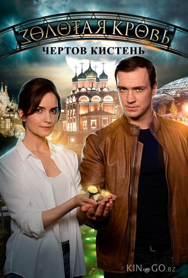 Золотая кровь. Чёртов кистень Золотая кровь. Чёртов кистень 1 2