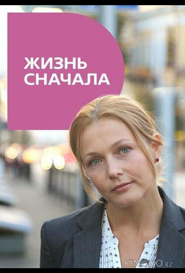 Жизнь сначала Жизнь сначала 1 2