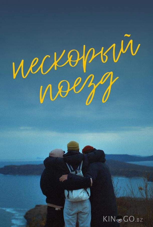 Нескорый поезд Нескорый поезд