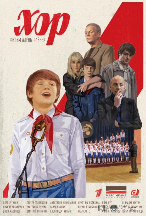 Хор Хор 1 12
