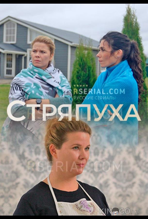 Стряпуха Стряпуха 3 4