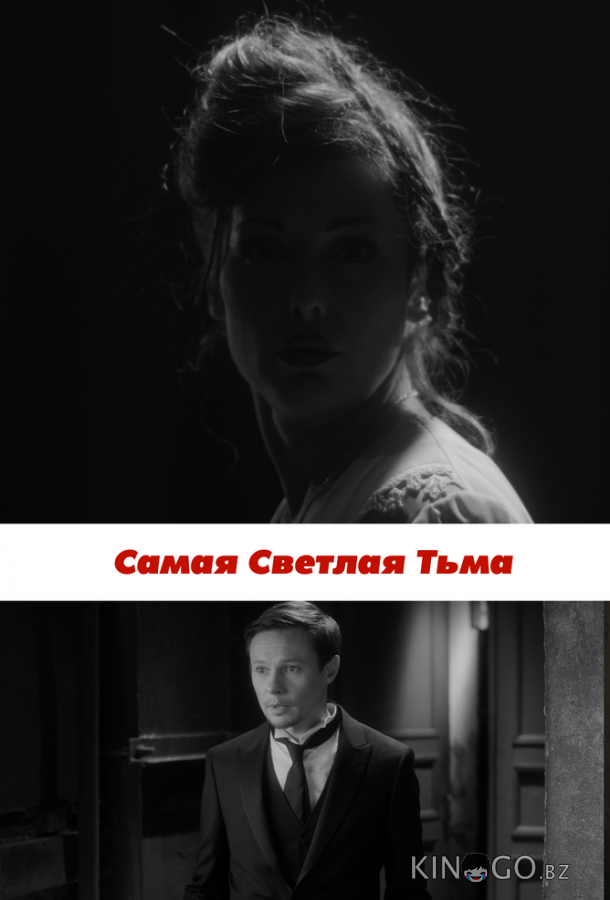 Самая светлая тьма Самая светлая тьма