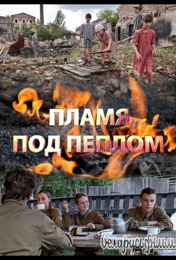 Пламя под пеплом Пламя под пеплом 1 8