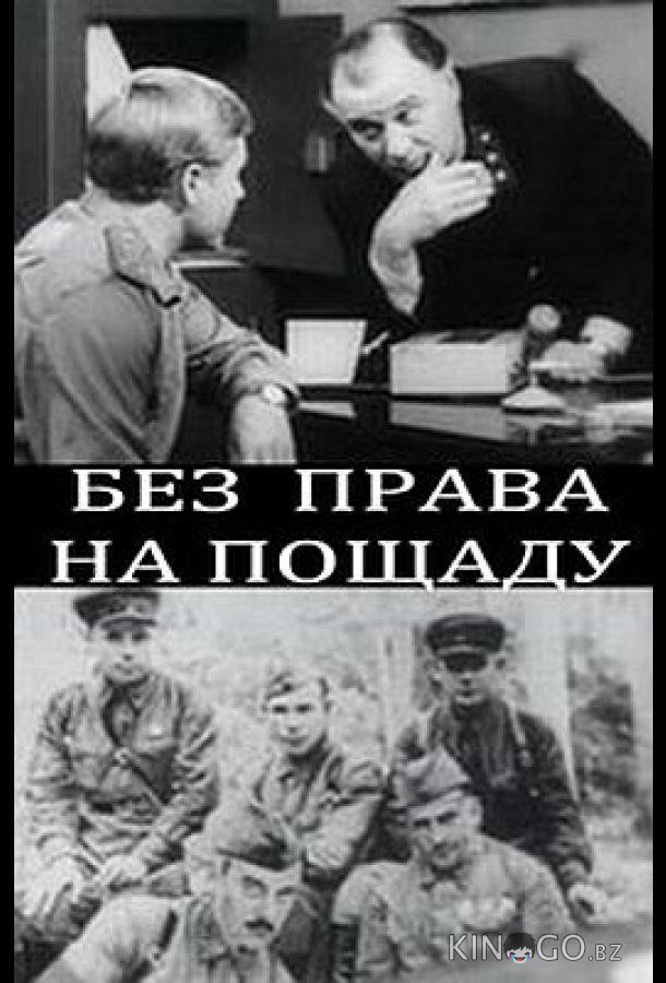Без права на пощаду Без права на пощаду 1 2
