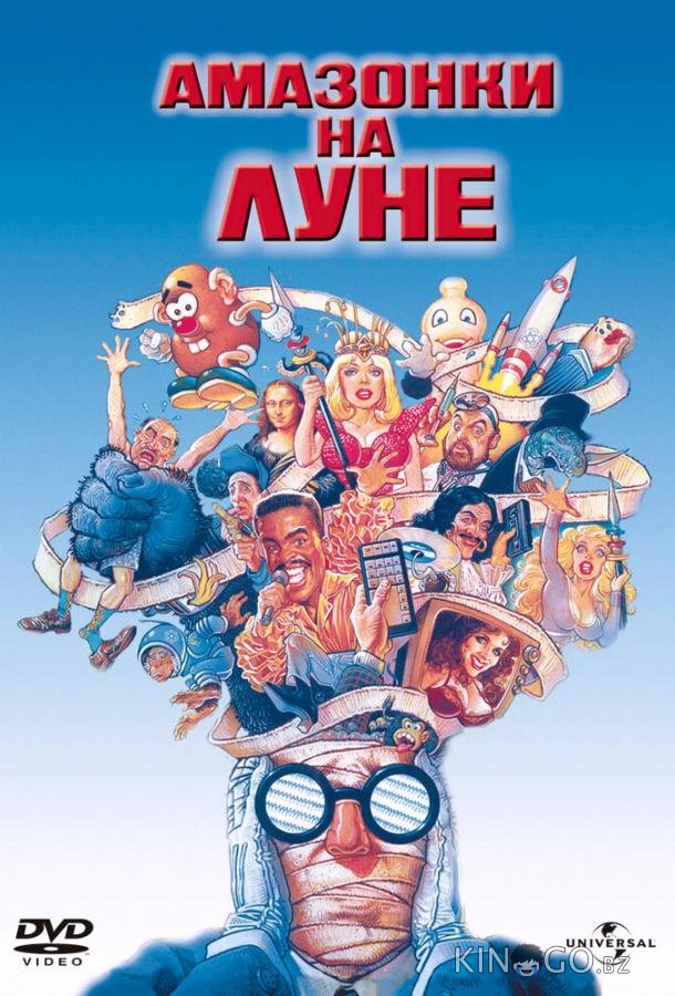 Амазонки на Луне Амазонки на Луне