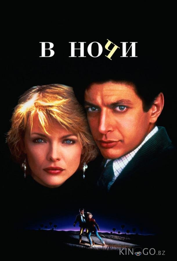 В ночи В ночи