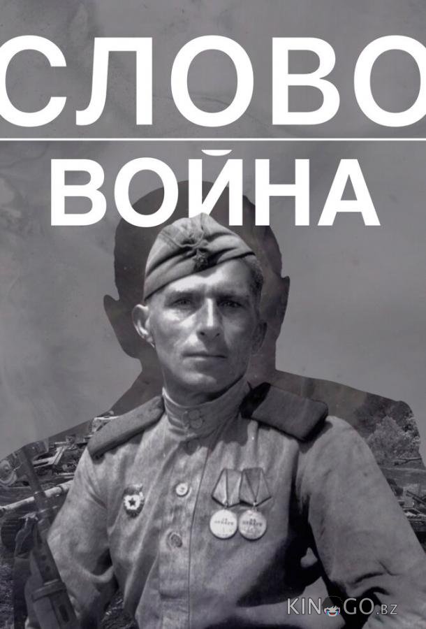 Слово. Война Слово. Война