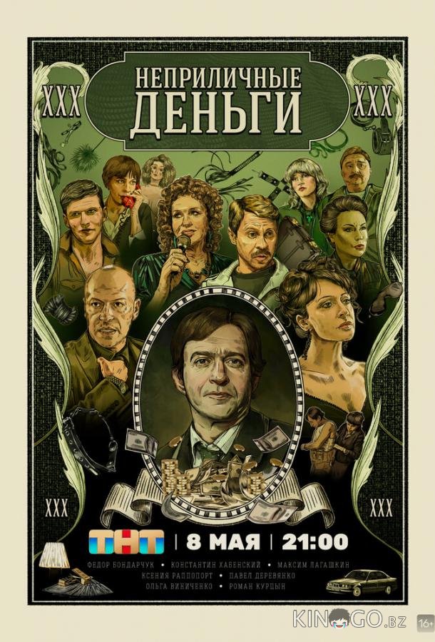 Неприличные деньги Неприличные деньги 1 2